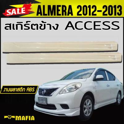 สเกิร์ตข้าง สเกิร์ตข้างรถยนต์ ALMERA 2012-2013 ทรงACCESS พลาสติกABS (งานดิบไม่ทำสี)