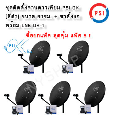 แพ็ค 5 ชุด หน้าจานดาวเทียม PSI OK 60 ซ.ม.+LNB OK1 1 ขั้ว+ขาตั้งงอ