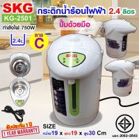 SKG กระติกน้ำร้อน 2.4 ลิตร 750w รุ่น KG-2501 ประกัน 1 ปี คละลายงดเลือกลาย