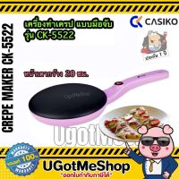 CASIKO เครื่องทำเครป แบบด้ามจับ Crepe Maker รุ่น CK-5522