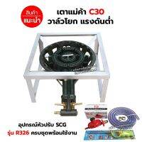 หัวเตาแม่ค้า เตาขนมครก C30 วาล์วโยก ขาเหลี่ยมเตี้ย ขนาด 40 x 40 x 22 ซม. พร้อมอุปกรณ์ครบชุด