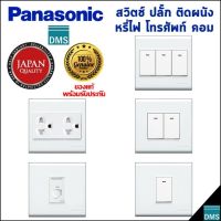 สวิตช์ไฟเปิดปิด type 86 Panasonic แท้ 3x3 พานาโซนิค เต้ารับปลั๊ก เต้ารับคอม LAN CAT6 สวิตช์หรี่ไฟ สวิตช์ 2 ทาง เต้ารับทีวี เต้าโทรศัพท์ รับประกัน 1ป