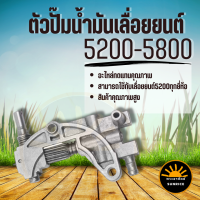 ปั๊มน้ำมันเลื่อย ปัณมน้ำมัน สำหรับเลื่อยยนต์ รุ่น 5200-5800 ทุกยี่ห้อ