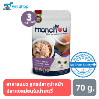 Monchou อาหารแมว ชนิดเปียก สูตรปลาทูน่าหน้าปลาแซลมอนในเจลลี่ ขนาด 70 กรัม (3 ซอง)