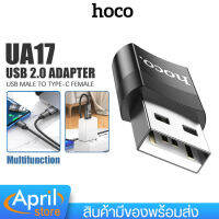 อแดปเตอร์ Hoco รุ่น UA-17 หัวแปลง USB 2.0 to Type-C ตัวแปลง CONVERTER ADAPTER ถ่ายโอนข้อมูลได้อย่างรวดเร็ว น้ำหนักเบา