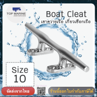 Boat Cleat ขนาด 10 นิ้ว เขาควายเรือ เกี่ยวเชือกเรือ ขอเกี่ยวเชือก มือจับ