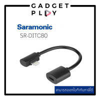 [กรุงเทพ ด่วน 1 ชั่วโมง] Saramonic DITC80 สายอะแดปเตอร์แปลงLighting ตัวเมีย ไป Lighting ตัวผู้  ประกันศูนย์ไทย