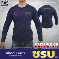 เสื้อยืดแขนยาว ชรบ (งานปัก หน้า-หลัง)