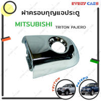 MITSUBISHI ฝาครอบกุญแจประตูหน้า MITSUBISHI TRITON ตัวก่อน ALL-NEW, PAJERO SPORT ตัวแรก ปี 2005 - 2014 สินค้าแท้