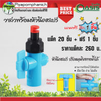 สปริงเกอร์ หัสฉีดด้านเดียว รัศมี 180 องศา พร้อมวาล์วหรี่ เกลียวนอก 1/2"แพ็ค 20 ชิ้น+1ชิ้น