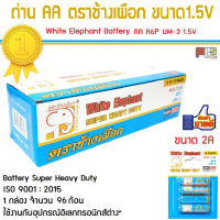 ถ่าน AA ตราช้างเผือก กล่องฟ้า White Elephant Battery Supper Heavy Duty Size AA R6P UM-3 1.5V 1กล่อง จำนวน 96ก้อน แบตเตอรี่แท้