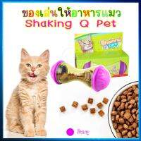 ของเล่นให้อาหารแมว ของเล่นแมว  Shaking Q Pet