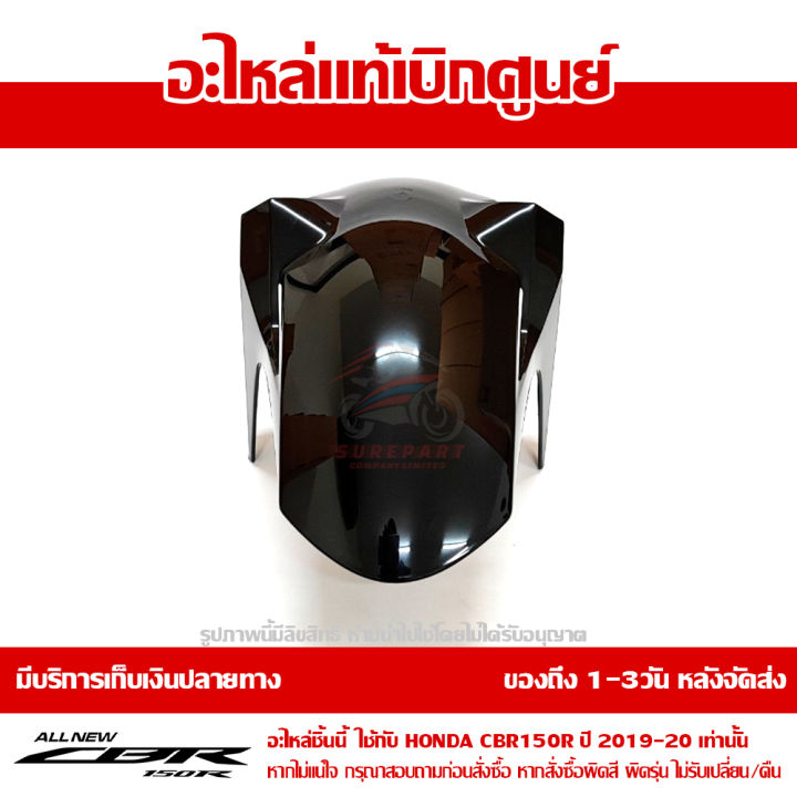 บังโคลนหน้า-cbr150r-โฉมปี-2019-2020-สีดำเงา-abs-รถสีดำ-ชุดสี-ของแท้เบิกศูนย์-รหัส-61110-k45-te0zd-ส่งฟรี-เก็บเงินปลายทาง-ยกเว้นพื้นที่ห่างไกล