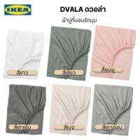 ผ้าปูที่นอนรัดมุมรอบทิศทาง IKEA แท้จากช็อป รุ่น DVALA เนื้อผ้าคอตต้อน100% เลือกได้ทั้งหมด6เฉดสี ป้องกันไรฝุ่น