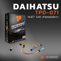 สายหัวเทียน DAIHATSU - HIJET S40 สายคอยล์ยาว เครื่อง AB 71CM - TOP PERFORMANCE MADE IN JAPAN - TPD-071 - ไดฮัทสุ สามล้อ กะป๊อ