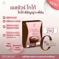 พร้อมส่ง เอสชัวร์ โกโก้ พี่ญ่าพี่อ้น กล่องละ 290 บาท  แบรนด์แท้ 100%