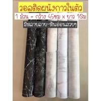 ?ถูกที่สุด?พร้อมส่ง wallpaper 45 ซม. x 10 เมตร วอลเปเปอร์ สติ๊กเกอร์ติดผนัง มีกาวในตัว ติดเองได้