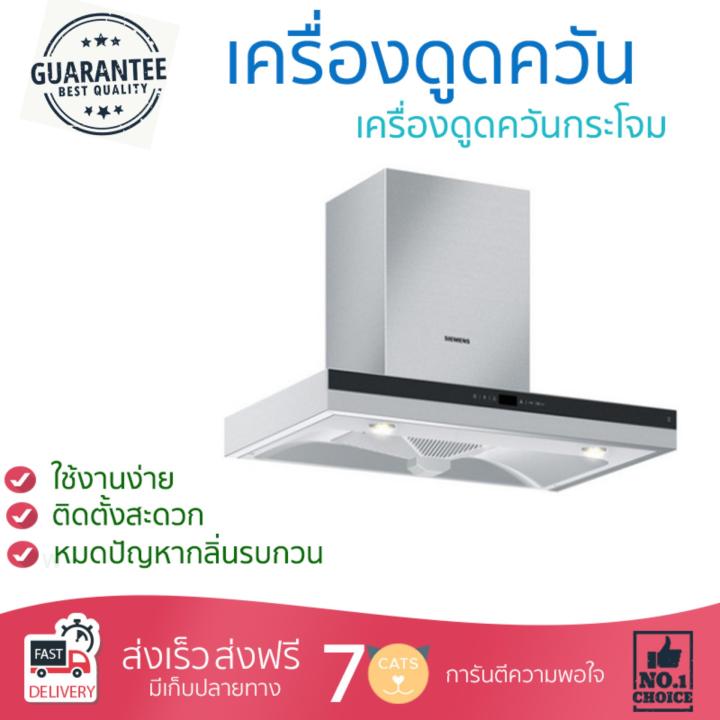 เครื่องดูดควันอาหาร รุ่นใหม่ล่าสุด เครื่องดูดควัน กระโจม SIEMENS LC35S955TH 90CM ออกแบบมาอย่างดี กำลังดูดสูง ดูดกลิ่นได้หมด เสียงเบา ทำงานเงียบ HOOD STANDARD จัดส่งฟรีทั่วประเทศ