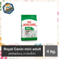 Royal Canin Mini Adult 4 kg. อาหารสุนัข พันธุ์เล็ก 4 กก.