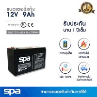 ( Promotion+++) คุ้มที่สุด แบตเตอรี่แห้ง สำรองไฟ 12V 9Ah Spa (SLA Battery แบต UPS/ไฟฉุกเฉิน/ระบบเตือนภัย) ราคาดี แบ ต เต อร รี่ แบ ต เต อร รี เเ บ ต เต อร รี่ แบ ต เต อร รี่ แห้ง