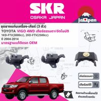 [SKR Japan] ยาง แท่นเครื่อง แท่นเกียร์ ครบชุด สำหรับ Toyota Hilux Vigo ดีเซล 4WD KUN25,26 ปี 2004-2014 มี 3 ตัว 12361-0L030 x2 + 12371-0L080 (MT/AT) วีโก้