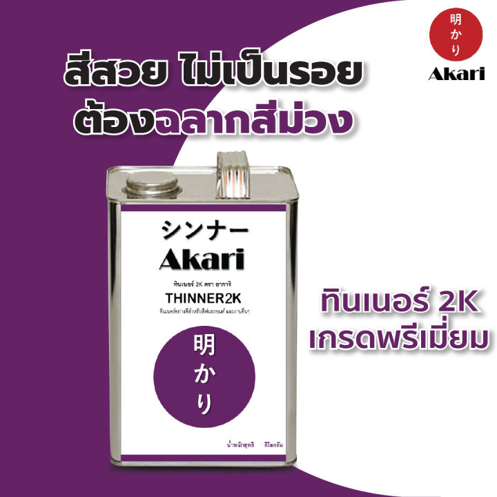 5-แถม-1-อาการิ-ฉลากม่วง-thinner-2k-สำหรับงานสีรถยนต์คุณภาพสูงโดยเฉพาะ-งานสวยเงางาม-ทินเนอร์-2k-ตรา-อาการิ-3กก