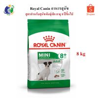 ส่งฟรีทุกชิ้นทั่วไทย  Royal Canin Mini Adult8+ อาหารสำหรับสุนัขพันธุ์เล็กอายุมากกว่า8ปี ขนาด8กก.