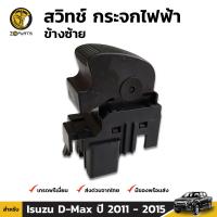 สวิทช์ กระจกไฟฟ้า ข้างซ้าย สำหรับ Isuzu D-Max ปี 2011 - 2015 อีซูซุ ดีแมกซ์