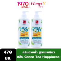 [1 แถม 1] HONEI V BSC GREEN TEA ANTI BACTERIAL SHOWER CREAM 470x2 ml. ครีมอาบน้ำ สูตรชาเขียว ลดการสะสมของเชื้อแบคทีเรียได้ 99.9%