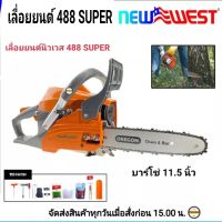 NEW WEST 488 super เลื่อยยนต์งานหนัก (พร้อมของแถม) บาร์+โซ่ OREGON แท้ 11.5 นิ้ว แถมฟรี 2T NEW WEST1ลิตร  ถูกต้องตามกฎหมาย