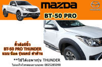 คิ้วล้อ6นิ้ว/ซุ้มล้อ/โป่งล้อ Mazda BT-50 pro thunder 2018-2019 แบบน็อต รุ่นแคป(CAB) ดำด้าน / มาสด้า บีที50โปร