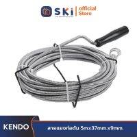 KENDO 50203 สายแยงท่อตัน 5mx37mm.x9mm. | SKI OFFICIAL