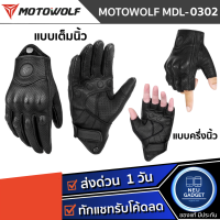 MOTOWOLF MDL 0302 / 0302B ถุงมือหนังแกะ สำหรับขับขี่รถจักรยานยนต์ ถุงมือ