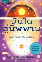 Amarinbooks หนังสือ บันไดสู่นิพพาน + CD