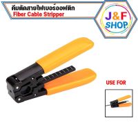 โปรโมชั่น คีมปอกและตัดสายไฟออฟติก Fiber Cable Stripper ราคาถูกสุดๆๆๆ คีมตัดสายไฟ  คีมตัดลวด  คีมตัด  คีมปากคีบ