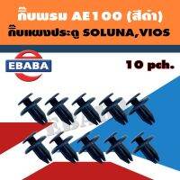 PPJ กิ๊บ กิ๊บพรม AE100 (สีดำ) กิ๊บแผงประตู TOYOTA SOLUNA, VIOS  (10 ตัว) รหัสสินค้า F44BK อะไหล่รถยนต์ ราคาถูก