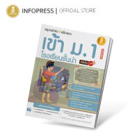 Infopress (อินโฟเพรส) หนังสือ สรุปหลักคิดพิชิตสอบเข้า ม.1 โรงเรียนชั้นนำ มั่นใจเต็ม 100 ฉบับสมบูรณ์ - 70857