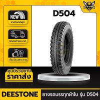 ยางรถบรรทุกผ้าใบ ขนาด 5.00-12 10PR ยี่ห้อ DEESTONE รุ่น D504