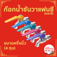 ก๊อกน้ำซันวา (SANWA) ขนาด 1/2 ( 4 หุน ) แฟนซี  (คละสี)