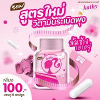 ผลิตภัณฑ์เสริมอาหาร Kathy dietary VITAMIN SLIM แคทตี้วิตามิน บรรจุ 15 เม็ด