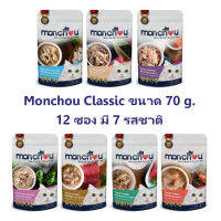 Monchou Classic มองชู คลาสสิค อาหารแมวสูตรพรีเมี่ยม ผลิตจากเนื้อปลาแท้ ขนาด 70 กรัม 12 ซอง