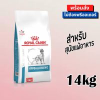 Royal Canin Hypoallergenic Dog Food โรยัล คานิน อาหารสุนัข อาหารสุนัขแพ้อาหาร แบบเม็ด ขนาด 14 kg