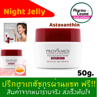 ?ของแถมตั้งแต่ชิ้นแรก? PROVAMED Astaxanthin Night Jelly 30 g.