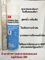 3M น้ำยาทำความสะอาดสแตนเลส อลูมิเนียม 3M Stainless Steel Cleaner &amp; Polish 600ML.