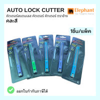 Elephant รุ่น S-901 มีดคัตเตอร์ สีหวาน คละสี ขนาดใบ 9 มม. Auto Lock Cutter คัตเตอร์สแตนเลส คัตเตอร์ คัทเตอร์ ตราช้าง