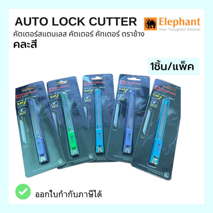 elephant-รุ่น-s-901-มีดคัตเตอร์-สีหวาน-คละสี-ขนาดใบ-9-มม-auto-lock-cutter-คัตเตอร์สแตนเลส-คัตเตอร์-คัทเตอร์-ตราช้าง