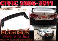 CIVIC 2006 2007 2008 2009 2010 2011 (FD,นางฟ้า) สปอยเลอร์ ทรง TYPE-R (3ชิ้น) งานพลาสติก PP นำเข้า