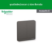 Schneider ชุดสวิตช์หน่วงเวลา ขนาด 2 ช่อง สีเทาเข้ม รหัส E8332PRL1_DG รุ่น AvatarOn E