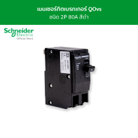 Schneider เซอร์กิตเบรกเกอร์ลูกย่อย QOH-X ชนิด 1 โพล ขนาด 80A 6kA รหัส QO280MBXT