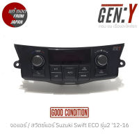 จอแอร์ / สวิตซ์แอร์ Suzuki Swift ECO รุ่น2 12-16 แท้ญี่ปุ่น ตรงรุ่น สามารถนำไปใส่ใช้งานได้เลย